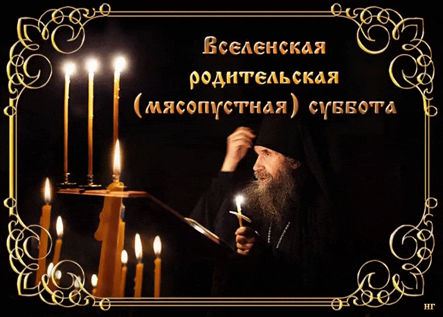 С вселенской мясопустной субботой, православные - Открытки Вселенская родительская суббота