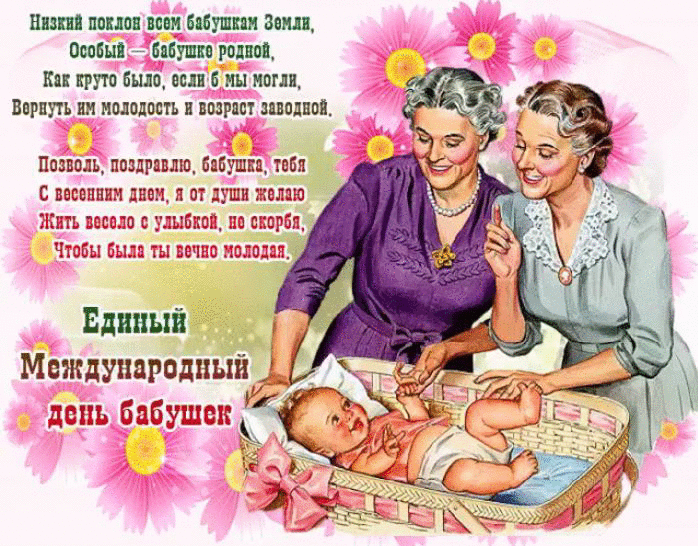 Открытка Единый международный день бабушек