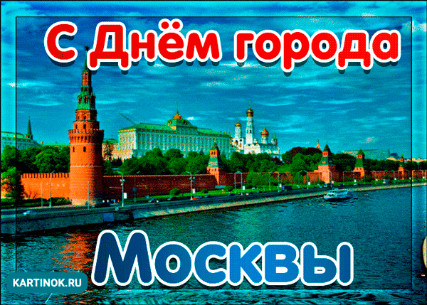 Открытка поздравление с днём города Москвы