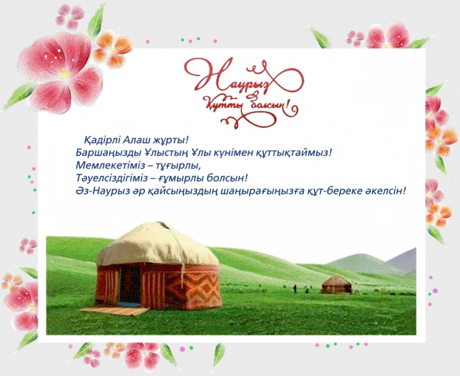 Открытка Поздравление с праздником Наурыз на казахском