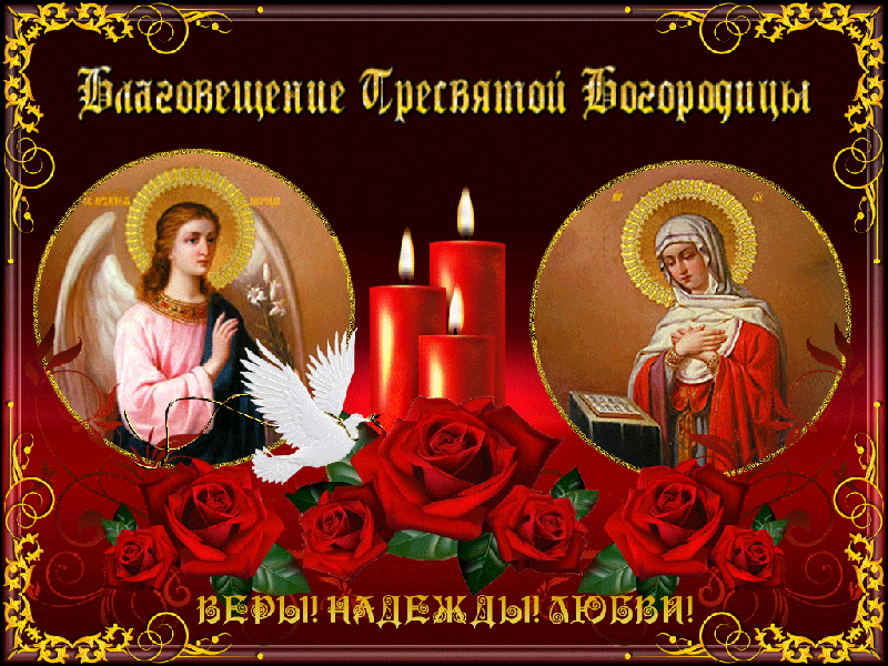 Gif открытка с Благовещением Пресвятой Богородицы