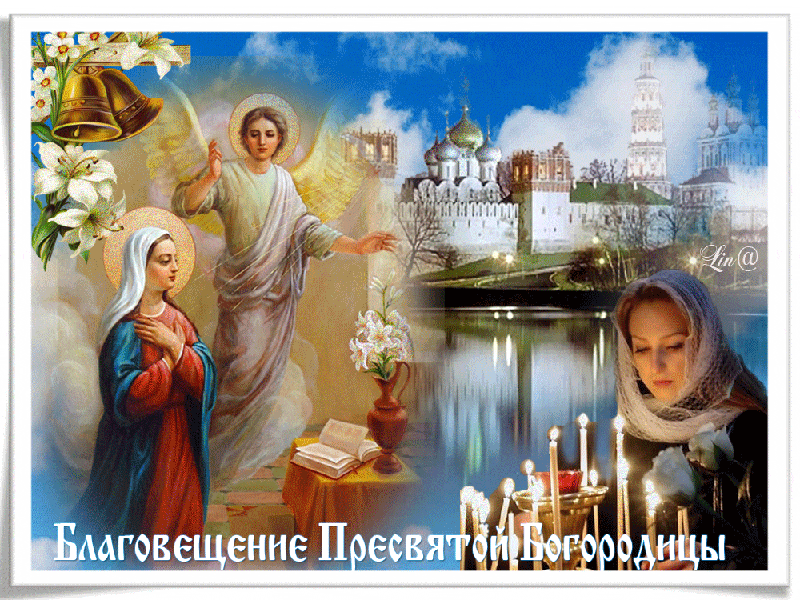 Православная открытка с Благовещением - Открытки Благовещение