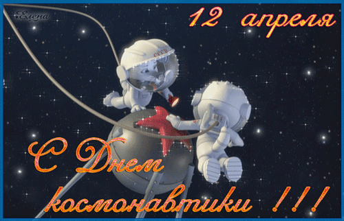 Мерцающая открытка с днём Космонавтики