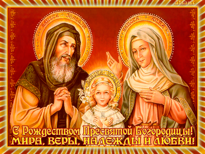 С Рождеством Пресвятой Богородицы - Открытки Рождество Пресвятой Богородицы