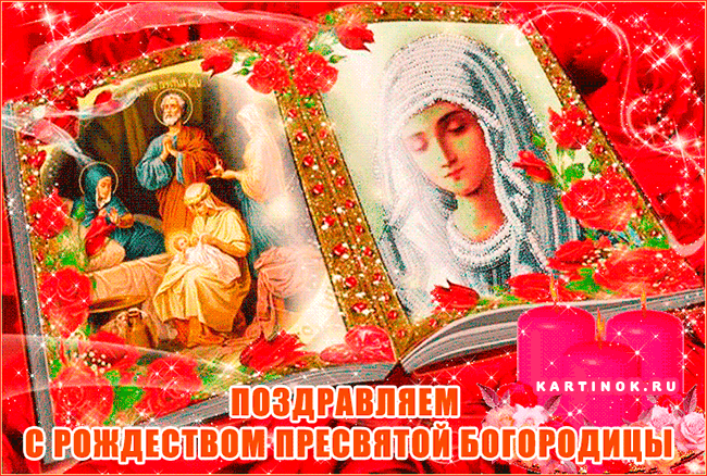 Поздравляем с Рождеством Богородицы - Открытки Рождество Пресвятой Богородицы