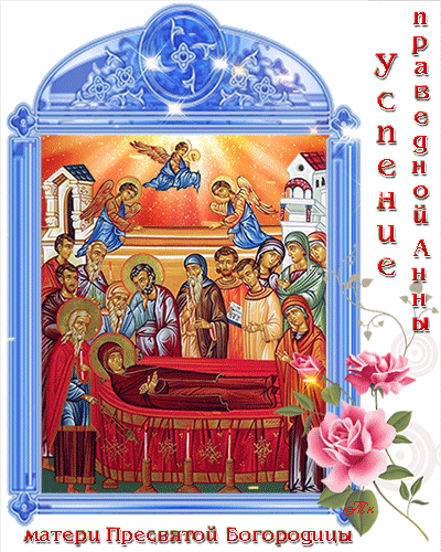 Открытка Успение Святой Анны матери Пресвятой Богородицы