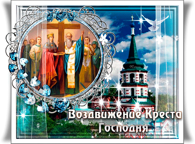 Мерцающая открытка с Воздвижением Креста Господня