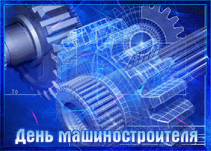 Анимационная открытка день машиностроителя