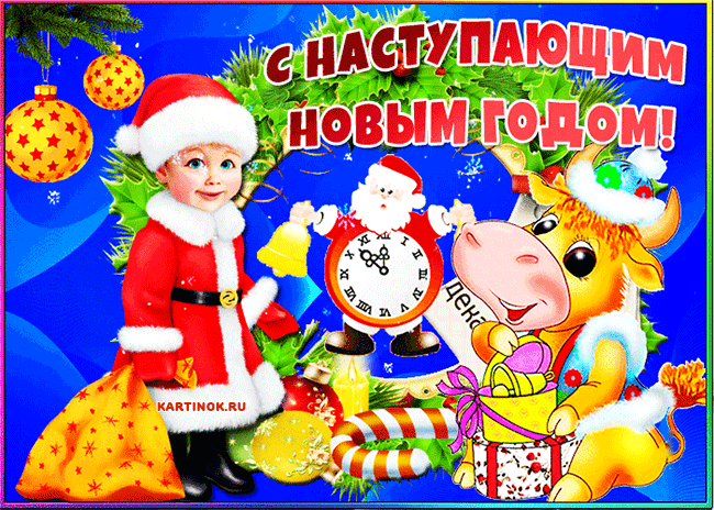 Детская открытка с наступившим новым годом быка