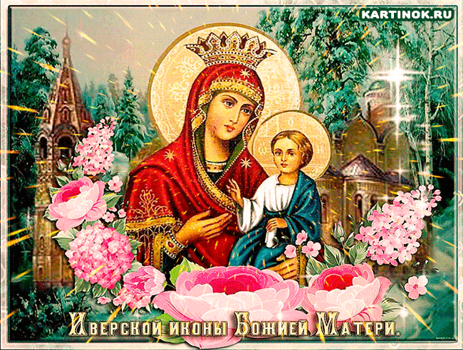 Открытка День иконы Иверской Божьей Матери