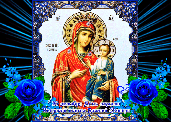Открытка День памяти Иверской иконы Божией Матери