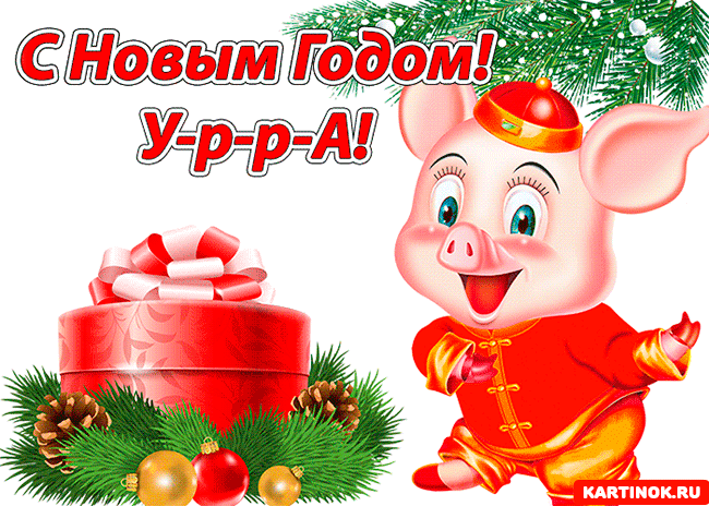 Поздравительная открытка к Новому 2031 году свиньи - Открытки Свиньи 2031