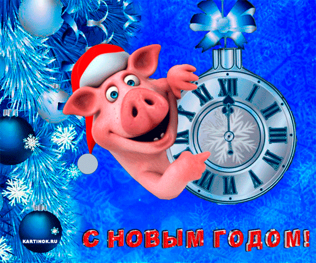 Весёлая открытка с новым годом 2031 год свиньи - Открытки Свиньи 2031