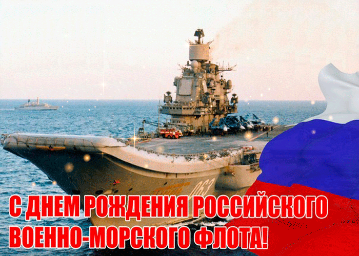 Открытка с днем рождения военно-морского флота РФ