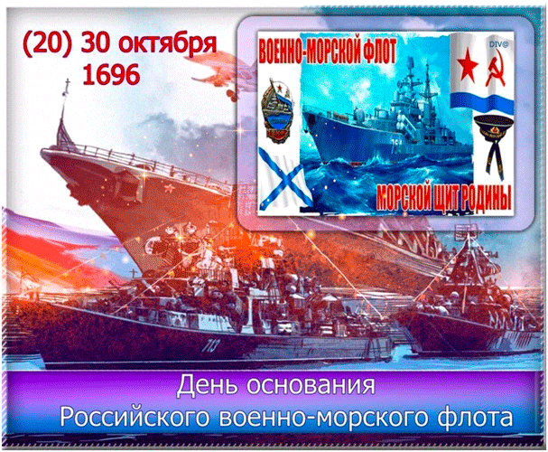 Открытка День основания военно-морского флота РФ