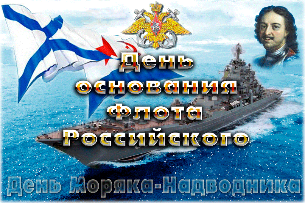 Открытка День основания Российского военно-морского флота