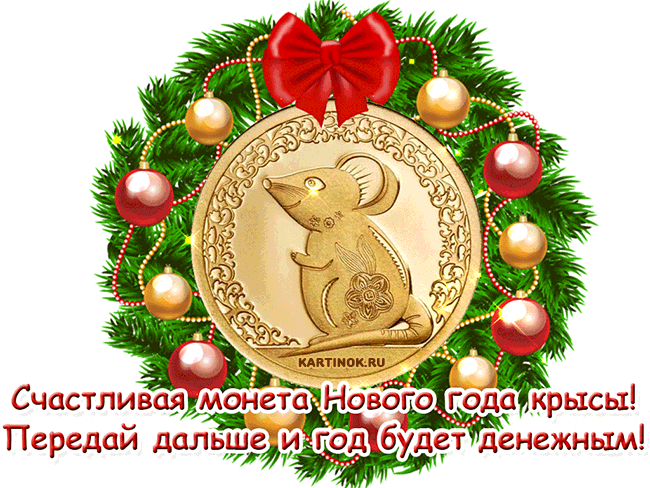 Открытка Счастливая монета года крысы