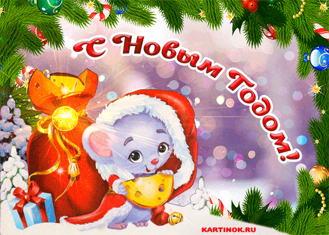 Виртуальная открытка на Новый Год Крысы - Открытки Крысы 2032