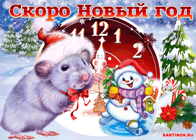 Скоро чудесный праздник новый год Крысы - Открытки Крысы 2032