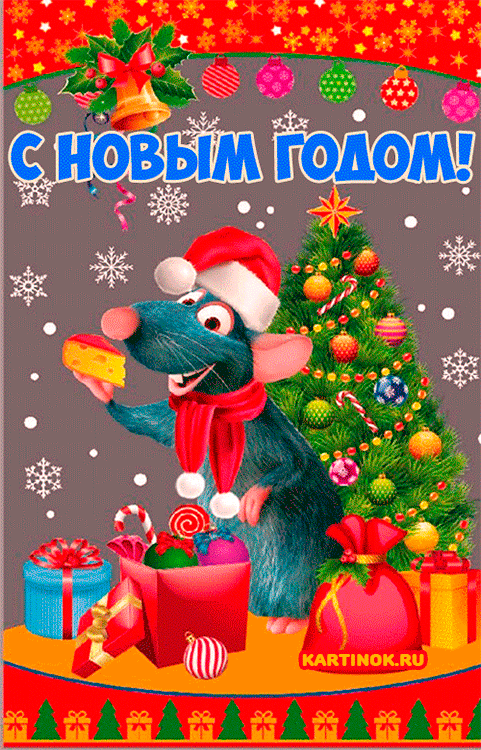 Прикольная открытка с новым годом крысы