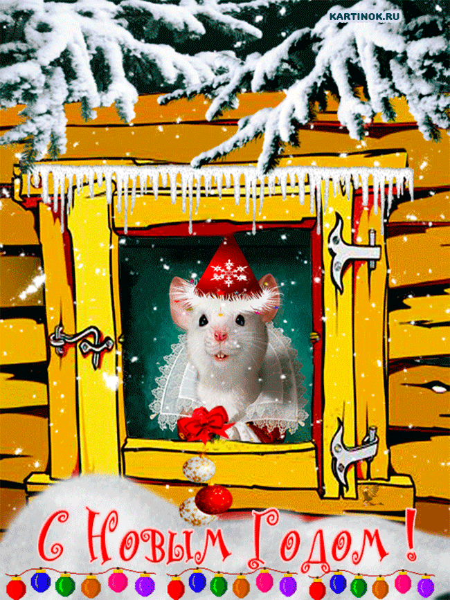 Открытка Гифка с крысой с Новым годом