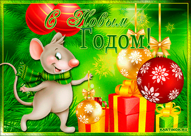 Поздравительная гиф картинка с новым годом крысы