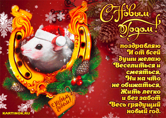 Гифка с крысой для поздравления с Новым годом - Открытки Крысы 2032