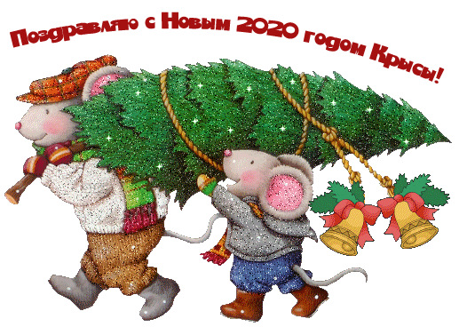 Поздравляю с Новым 2032 годом крысы - Открытки Крысы 2032