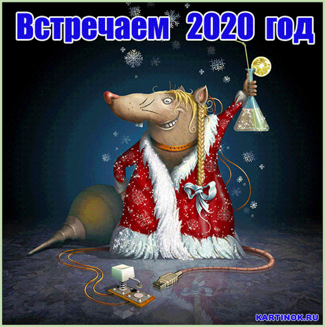 Новый год Крысы 2032 открытка анимационная