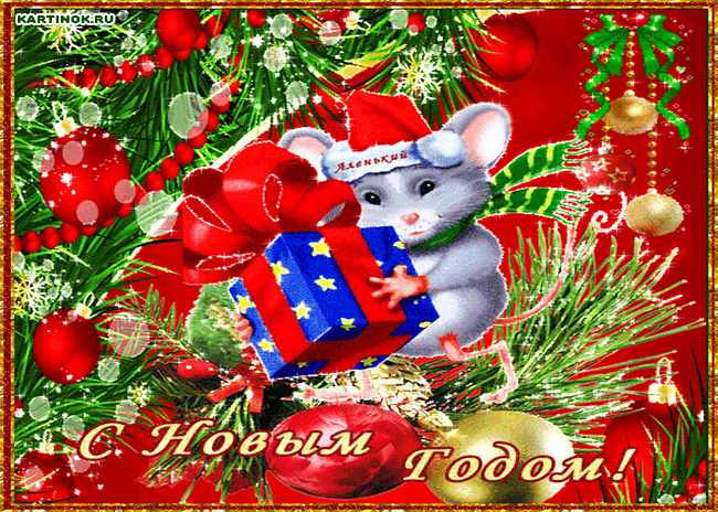 Сверкающая открытка на Новый Год Мыши - Открытки Крысы 2032