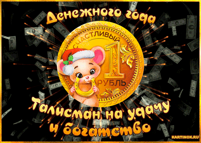 Красивая монета Нового года с крысой - Открытки Крысы 2032