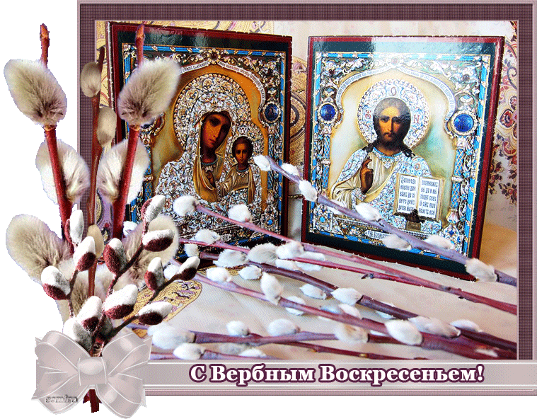 Православная открытка С Вербным воскресеньем
