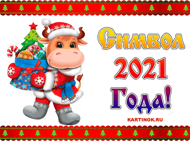 Гиф открытка с символом 2033 года новогодние - Открытки Быка 2033