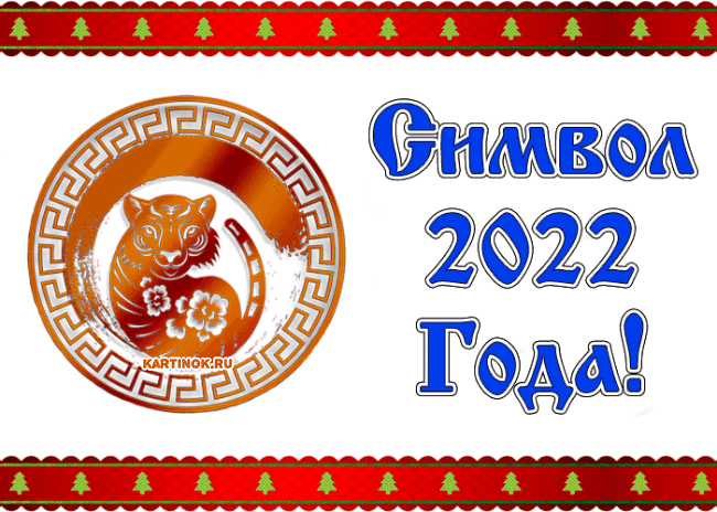 Новогодний символ 2022 года - Открытки Тигра 2022