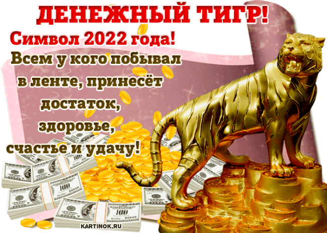 Открытка с пожеланиями с новым годом тигра - Открытки Тигра 2022