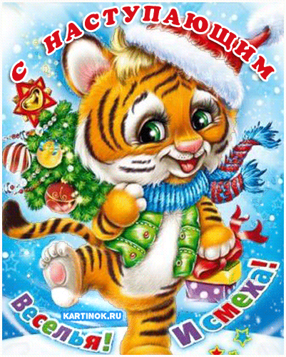 Прикольная открытка  наступающим годом Тигра