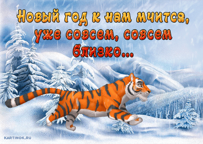 Открытка Новый год тигра к нам мчится