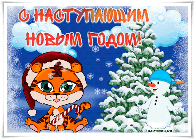 Детская открытка с наступающим с новым годом тигра - Открытки Тигра 2022