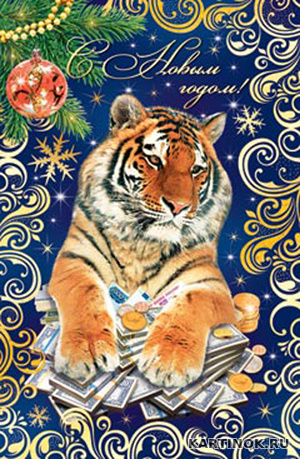 Картинка с новым годом Тигра