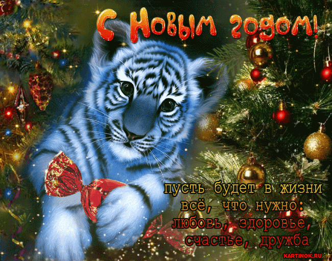 Новогоднее пожелание от тигрёнка - Открытки Тигра 2022