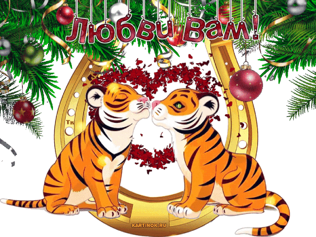 Открытка Новогодние тигрята