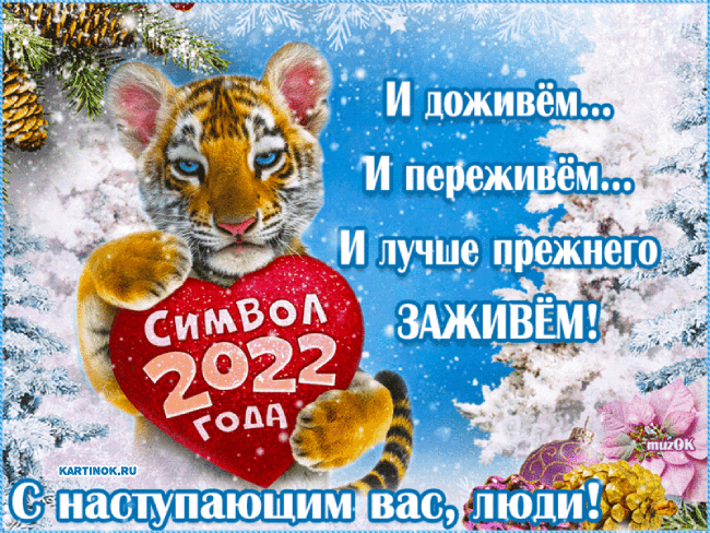 Новогодняя открытка с тигренком