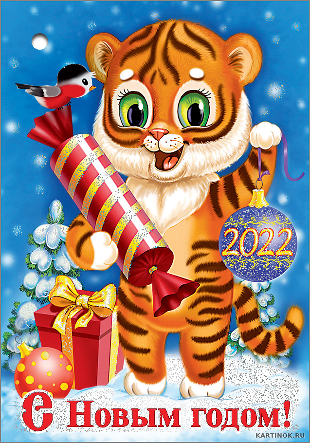 Открытка с Новым Годом Тигра 2022 - Открытки Тигра 2022