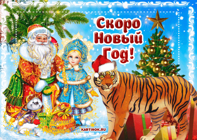 Оригинальная открытка скоро новый год тигра