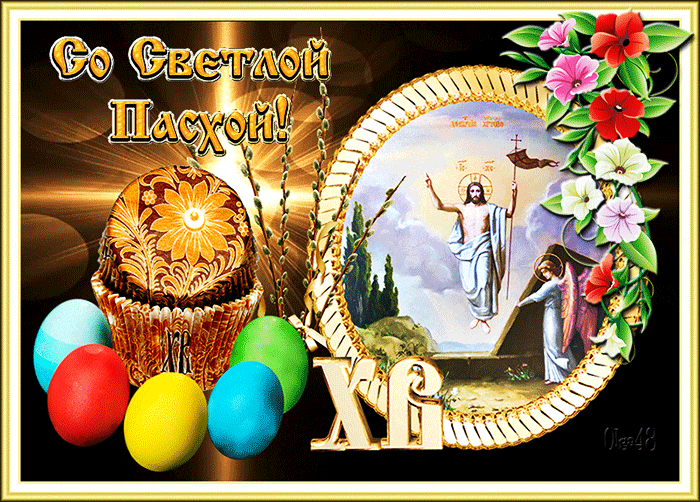 Со Светлым праздником Пасхи - Открытки Православная Пасха