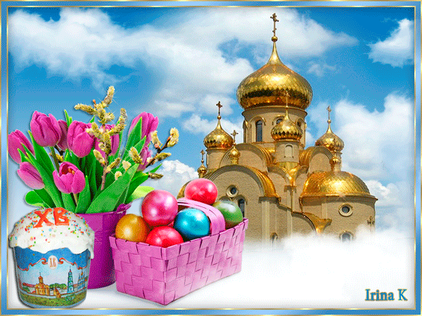 Красивое поздравление тебе в день Пасхи - Открытки Православная Пасха