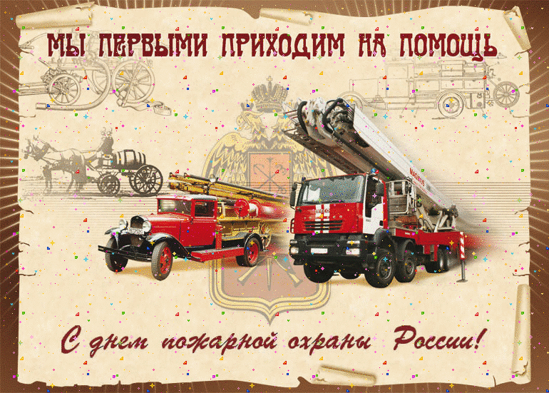 Открытка С Днём пожарной охраны России