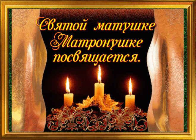Святой матушке Матронушке посвящается - Открытки День памяти Блаженной Матроны Московской