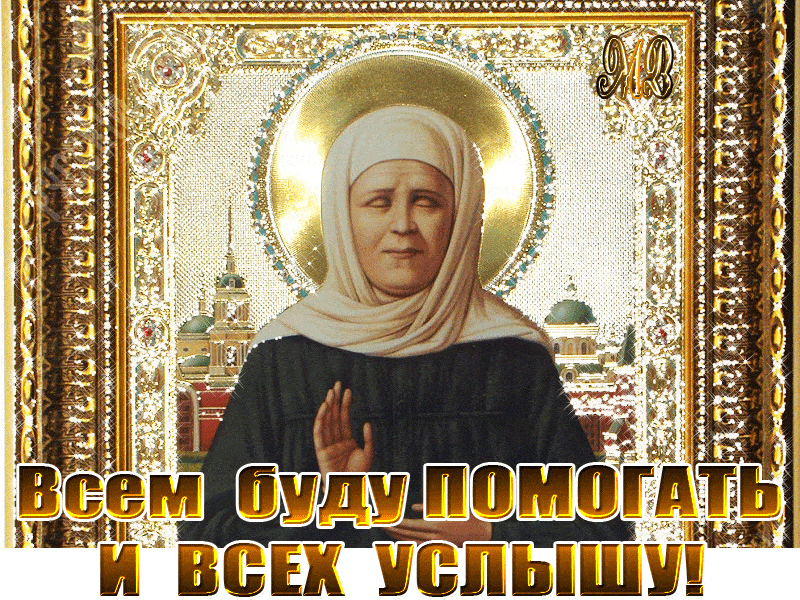 Мерцающая картинка со святой Матроной - Открытки День памяти Блаженной Матроны Московской