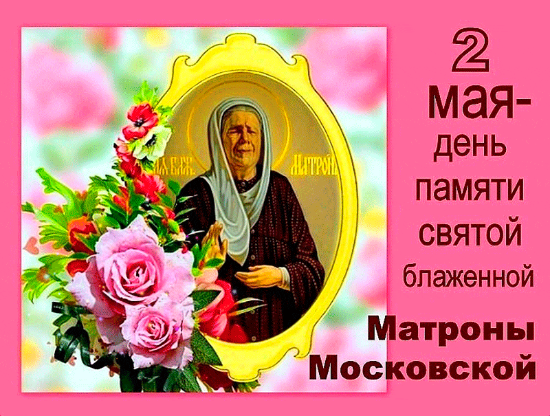 Открытка 2 мая день памяти святой Матроны Блаженной